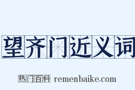 望齐门近义词是什么意思的图片